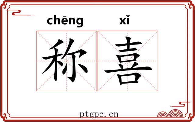 称喜