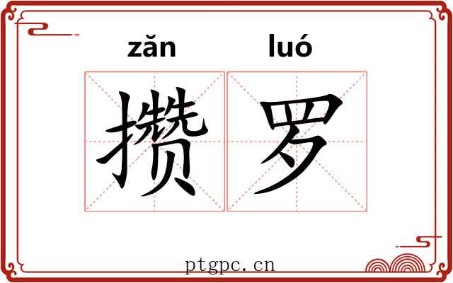 攒罗