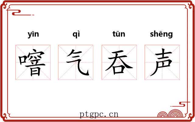 噾气吞声