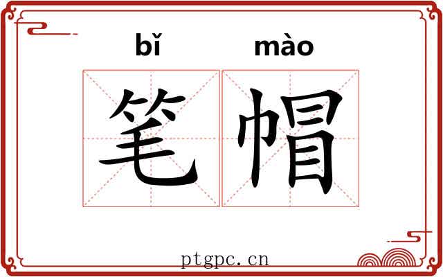 笔帽