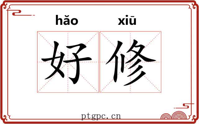 好修 好修