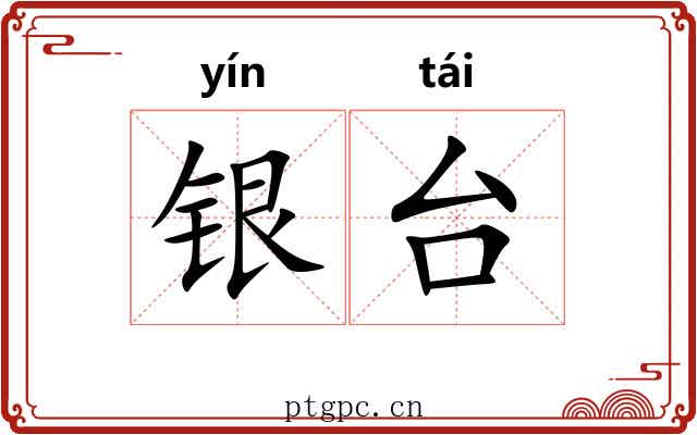 银台 银台