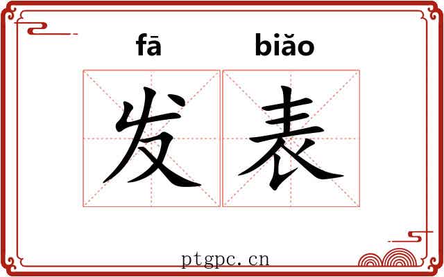 发表 发表