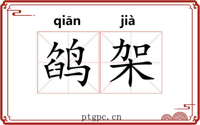 鹐架