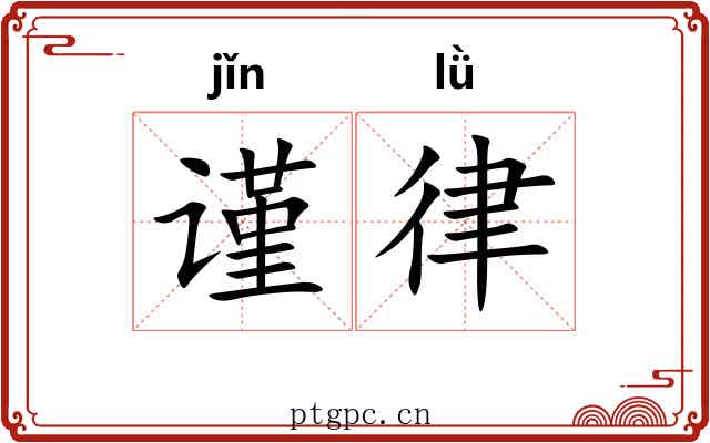 谨律