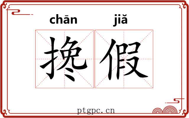 搀假 搀假