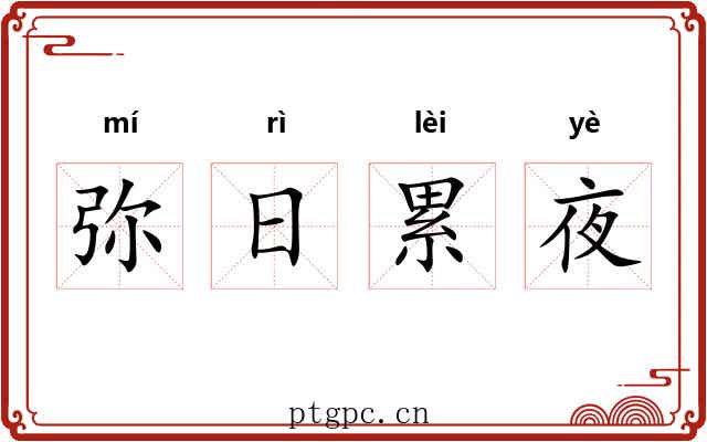 弥日累夜 弥日累夜