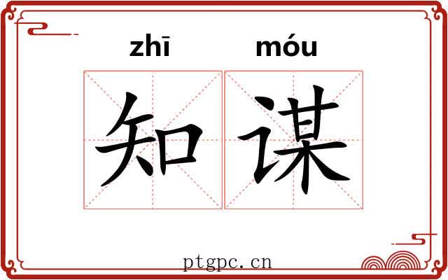 知谋 知谋