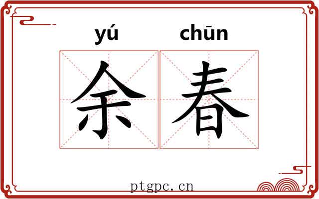 余春