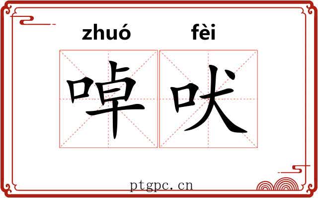 啅吠