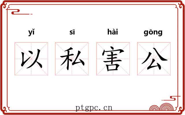 以私害公 以私害公