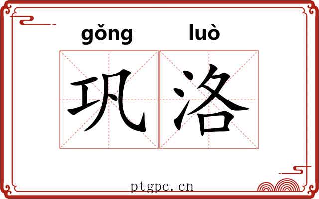 巩洛