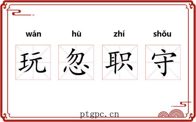 玩忽职守 玩忽职守