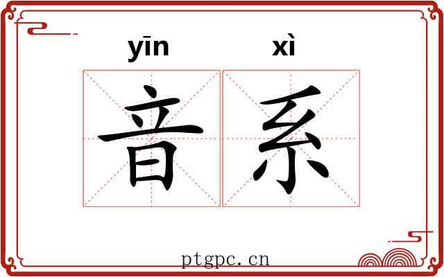 音系 音系