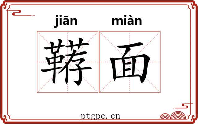 鞯面