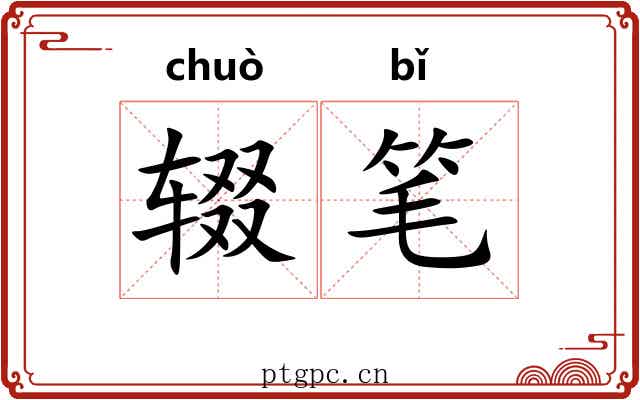 辍笔