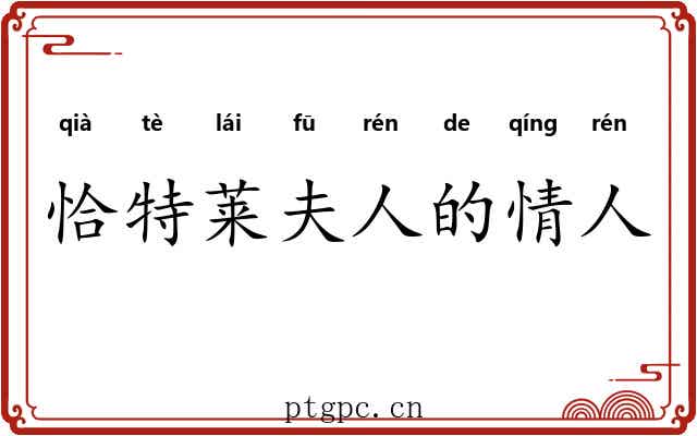 恰特莱夫人的情人