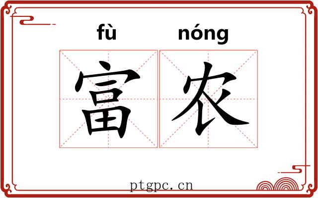 富农 富农