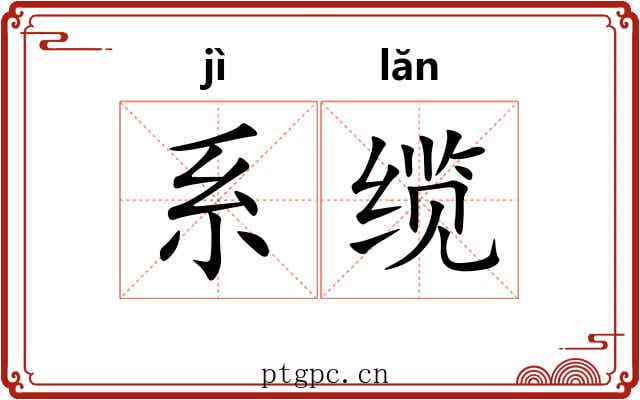 系缆 系缆