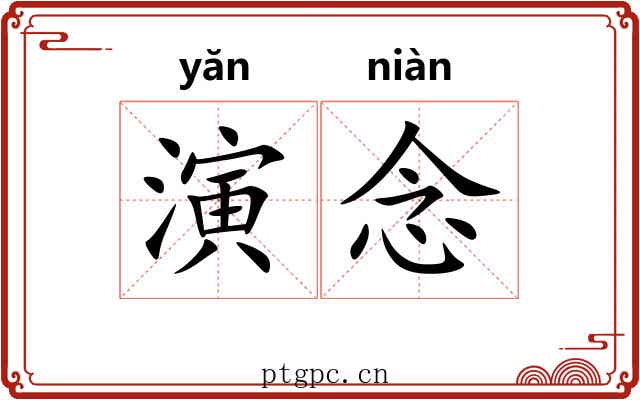 演念 演念