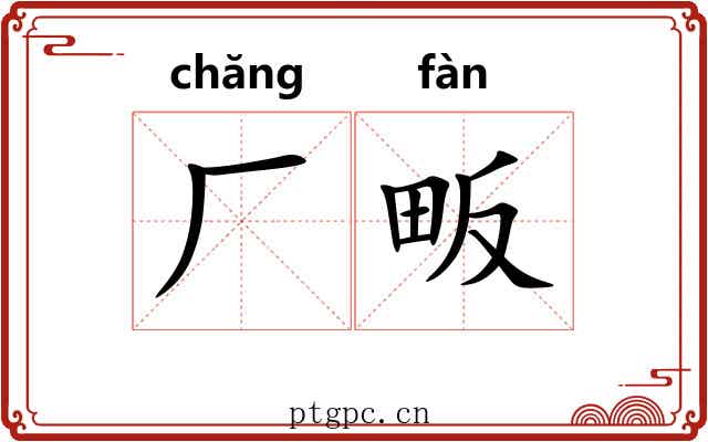 厂畈