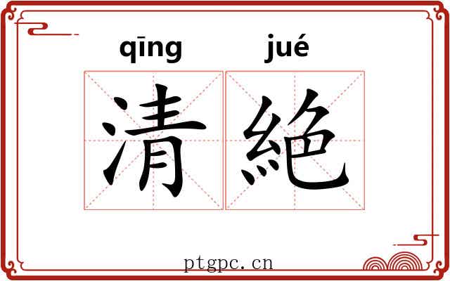 清絶 清絶