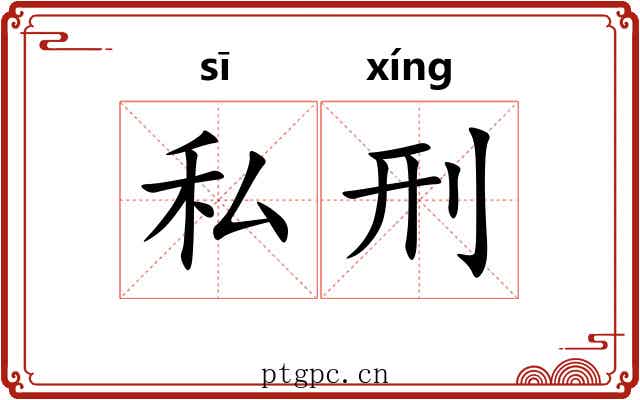 私刑