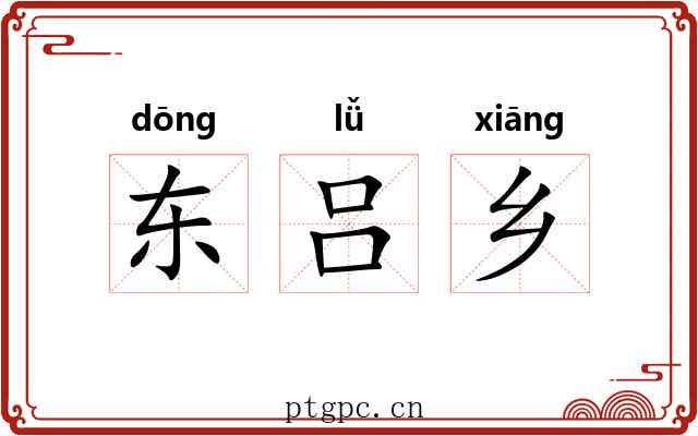 东吕乡 东吕乡