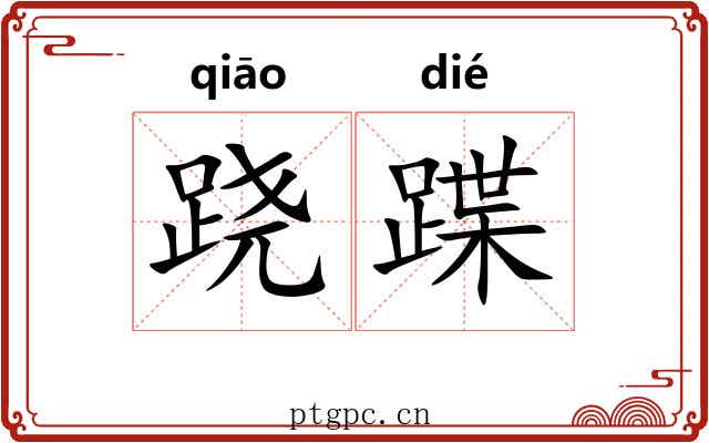 跷蹀