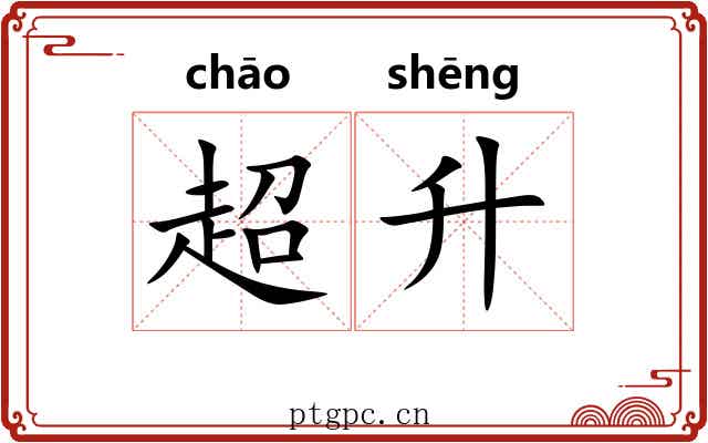超升 超升