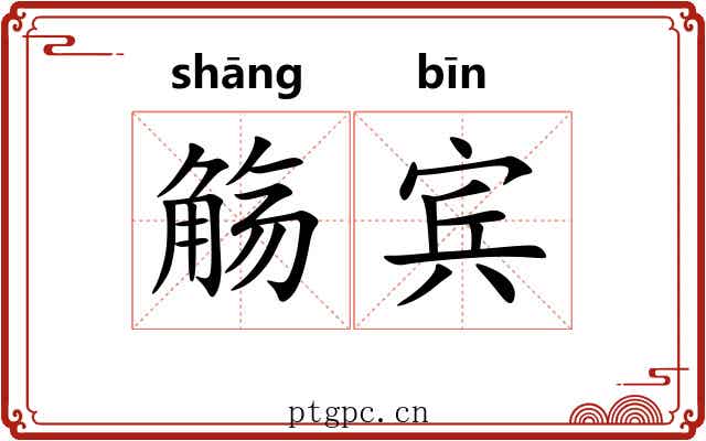 觞宾