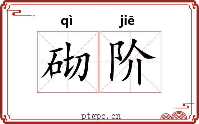 砌阶