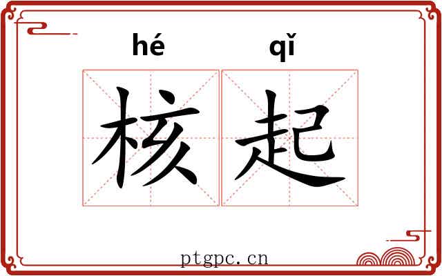 核起 核起