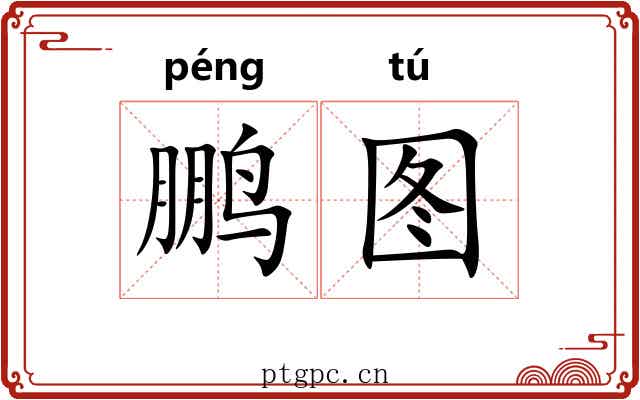 鹏图