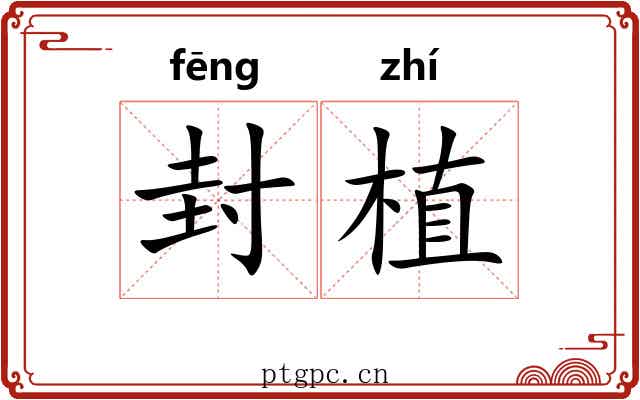 封植 封植