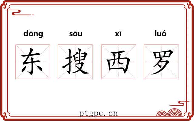 东搜西罗