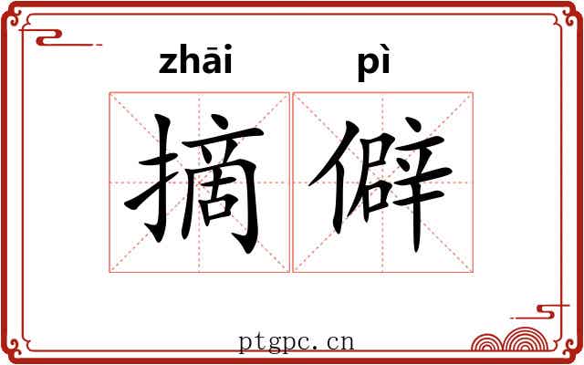 摘僻