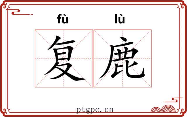 复鹿 复鹿