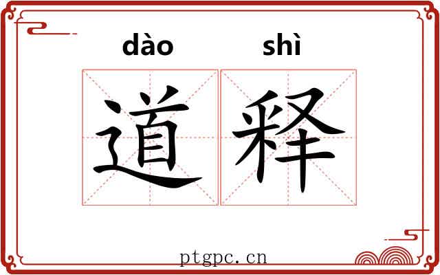 道释 道释