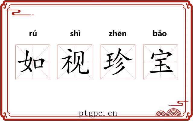 如视珍宝 如视珍宝