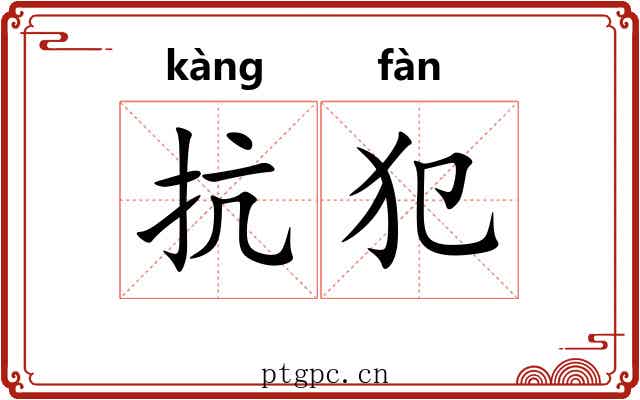 抗犯