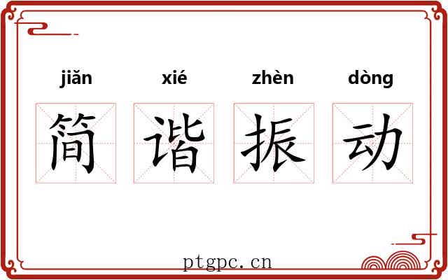 简谐振动 简谐振动
