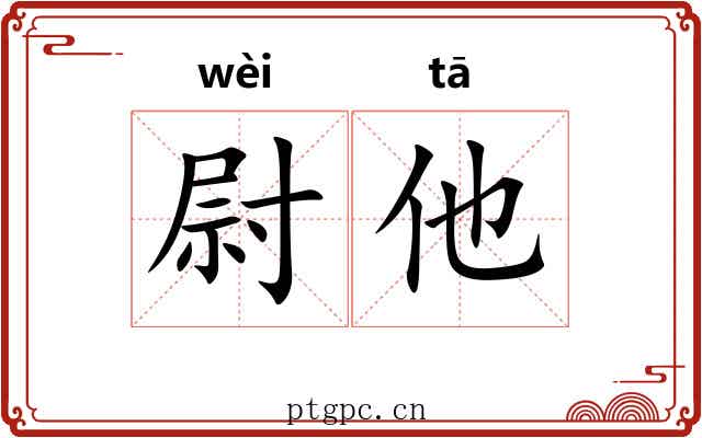 尉他