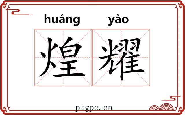 煌耀