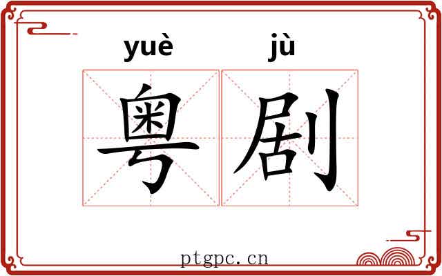 粤剧