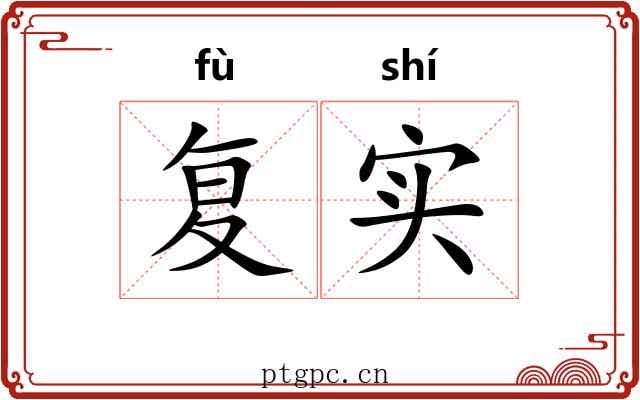 复实