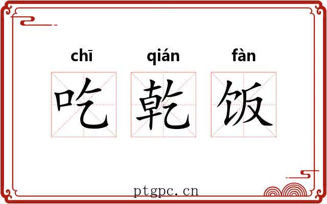 吃乾饭 吃乾饭