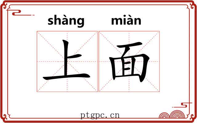 上面 上面