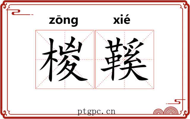 椶鞵