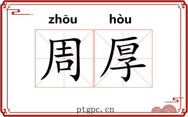 周厚 周厚
